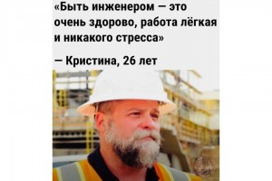 Инженер - легкая работа