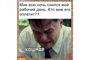 Рабочий кошмар