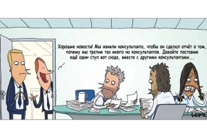 Почему мы тратим так много на консультантов