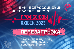 Пятый всероссийский профсоюзный интеллект-форум пройдет в октябре 2023 года