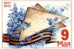 С днем Победы!