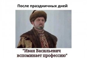 После праздников на работе