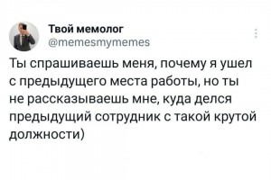 Ты спрашиваешь меня, почему я ушел с прошлой работы