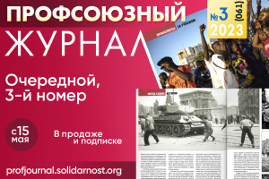 Глянец для профсоюзов: выходит новый номер «Профсоюзного журнала»