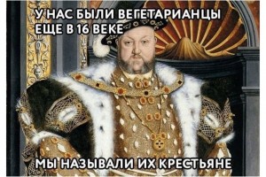 Вегетарианцы в 16 веке