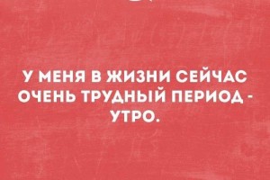 Трудный период в жизни