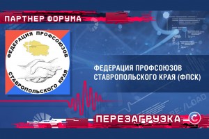 Федерация профсоюзов Ставрополья стала партнером интеллект-форума «Профсоюзы. XXI век.»