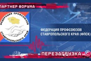 Федерация профсоюзов Ставрополья стала партнером интеллект-форума «Профсоюзы. XXI век.»