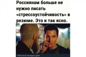 Строка в резюме для россиян