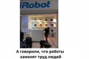 А говорили, что роботы заменят труд людей