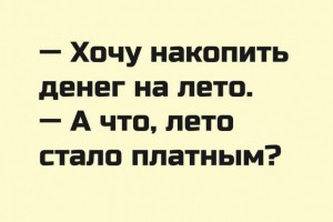Накопить на лето