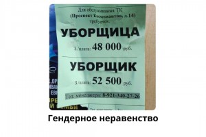 Гендерное неравенство