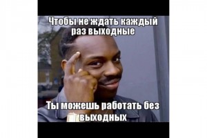 Чтобы не ждать выходных