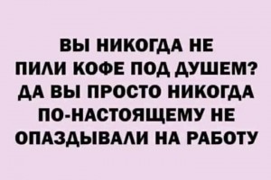 Кофе под душем