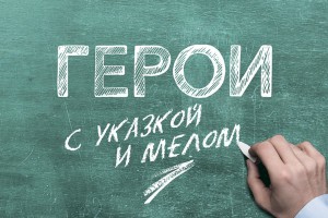 С указкой и мелом наперевес