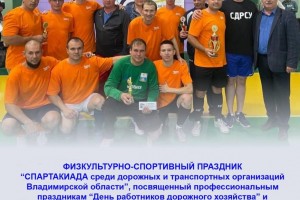 Во Владимире прошла спартакиада среди работников дорожных и транспортных организаций