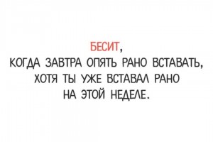 Когда завтра опять рано вставать