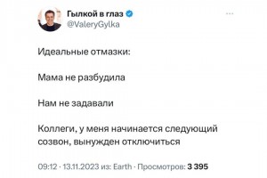 Идеальные отмазки