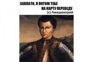 ЛжеДмитрий