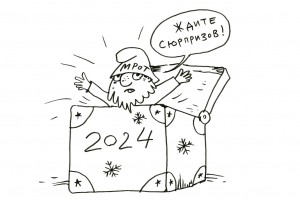 Дюжина социальных прогнозов на 2024 год