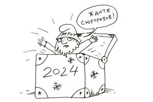 Дюжина социальных прогнозов на 2024 год