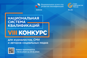 Стартовал конкурс для СМИ «Национальная система квалификаций»