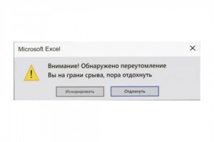 Обнаружено переутомление