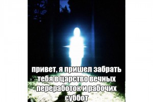 Я пришел забрать тебя...