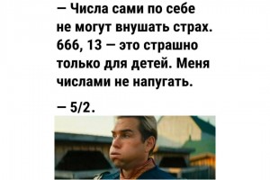 Страшные числа