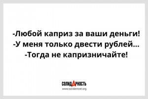 Любой каприз!