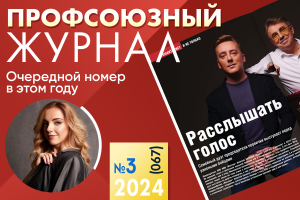 Глянец для профсоюзов: в мае выйдет новый номер «Профсоюзного журнала»