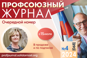 Глянец для профсоюзов: выходит новый номер «Профсоюзного журнала»