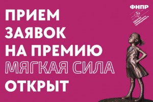 ФНПР объявляет о старте приема заявок на премию «Мягкая сила»
