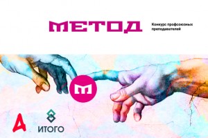 Подведены итоги конкурса «Метод-2024»