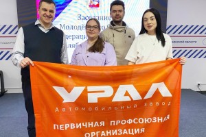 Автозавод «УРАЛ»: мероприятия Молодежной комиссии не остались незамеченными