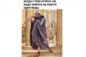 Когда в отпуске зашел на работу