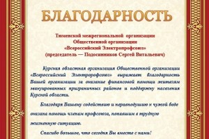 Курские коллеги поблагодарили Тюменскую организацию Всероссийского Электропрофсоюза за поддержку