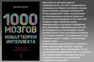1000 мозгов. Новая теория интеллекта