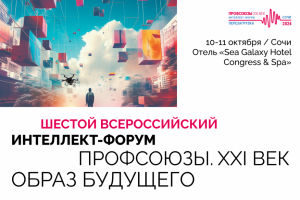 Продолжается прием заявок на форум «Профсоюзы. XXI век. Образ будущего»: осталось 10 мест