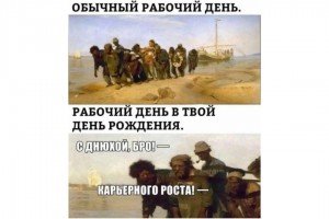 Рабочий день в день рождения