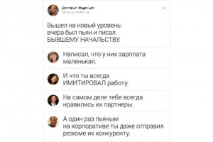 Когда спьяну написал бывшему... начальнику