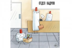 Прием vs увольнение с работы