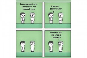 Как вы разбогатели?