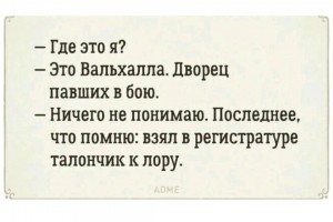 Когда попал в Вальхаллу