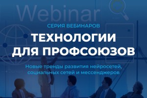 Тренды нейросетей и социальных сетей: открыт прием заявок на серию вебинаров для профактива