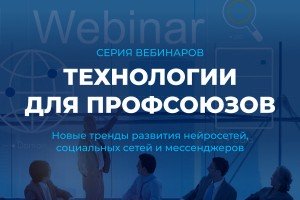 Тренды нейросетей и социальных сетей: открыт прием заявок на серию вебинаров для профактива