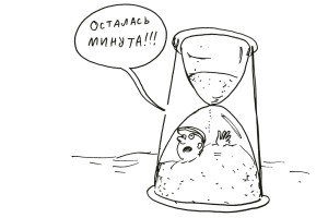 Счет пошел на минуты