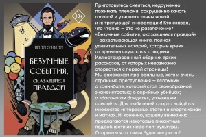 Безумные события, оказавшиеся правдой