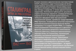 Сталинград 1942 - 1943: битва за умы и сердца