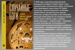 Случайные боги. О людях, невольно ставших божествами